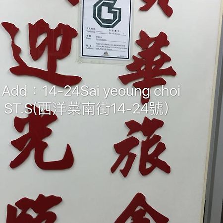 Po Wah Hotel Kowloon  Zewnętrze zdjęcie